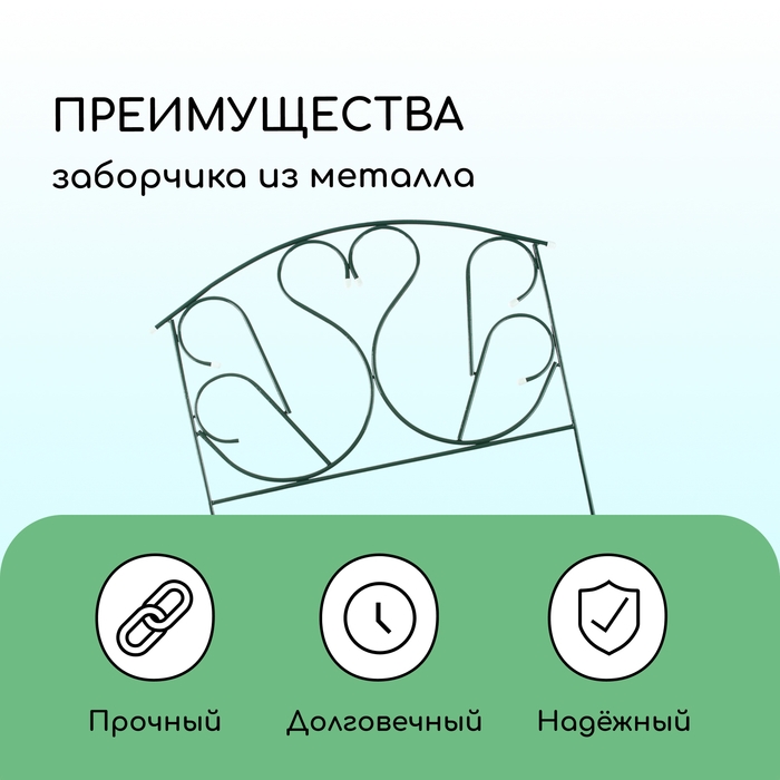 Ограждение декоративное, 69&times;410 см, 5 секций, с заглушками, металл, зелёное, &laquo;Лебедь&raquo;