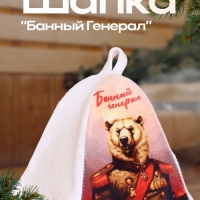 Шапка для бани "Банный Генерал" Шапка для бани "Банный Генерал"