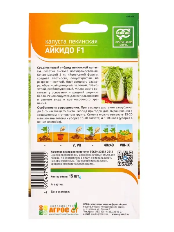 Семена Капуста пекинская Айкидо" F1 15 шт
