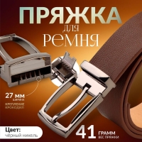 Пряжка для ремня, 6,2 × 4 см, 27 мм, цвет чёрный никель Пряжка для ремня, 6,2 × 4 см, 27 мм, цвет чёрный никель