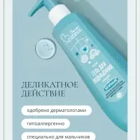 Гель для подмывания мальчиков Baby Balance мягкий, 250 мл