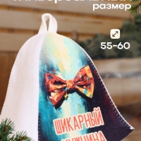 Шапка для бани "Шикарный Мужчина" Шапка для бани "Шикарный Мужчина"