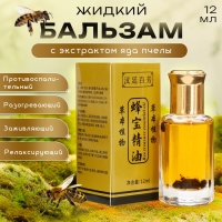Бальзам жидкий с экстрактом яда пчелы, 12 мл