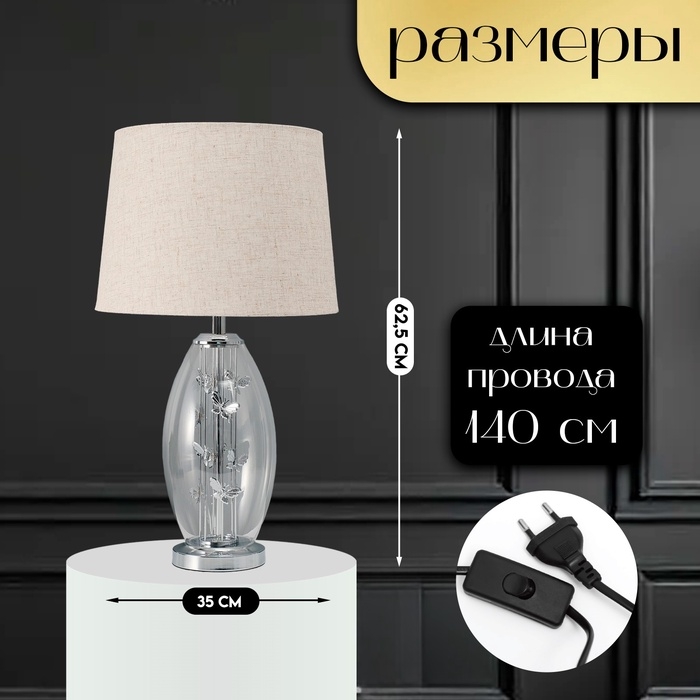 Настольная лампа с абажуром RISALUX &laquo;Морган&raquo;, Е27, 40 Вт, хром, 35&times;35&times;62.5 см