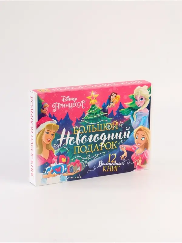 Подарочный набор в коробке "Новогодний бал принцесс", 12 книг, Disney