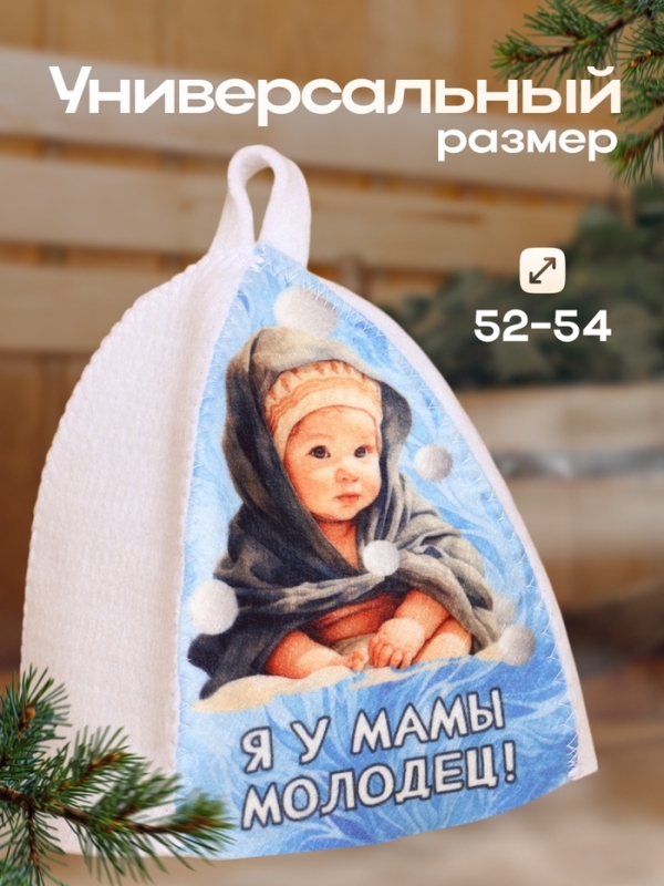 Шапка для бани с детским принтом Шапка для бани с детским принтом "Я у Мамы Молодец"