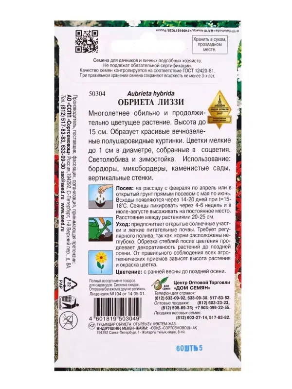 Семена цветов Обриета Лиззи 60 шт