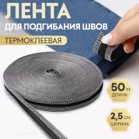 Лента для подгибания швов, термоклеевая, 2,5 см, 50 м, цвет чёрный Лента для подгибания швов, термоклеевая, 2,5 см, 50 м, цвет чёрный