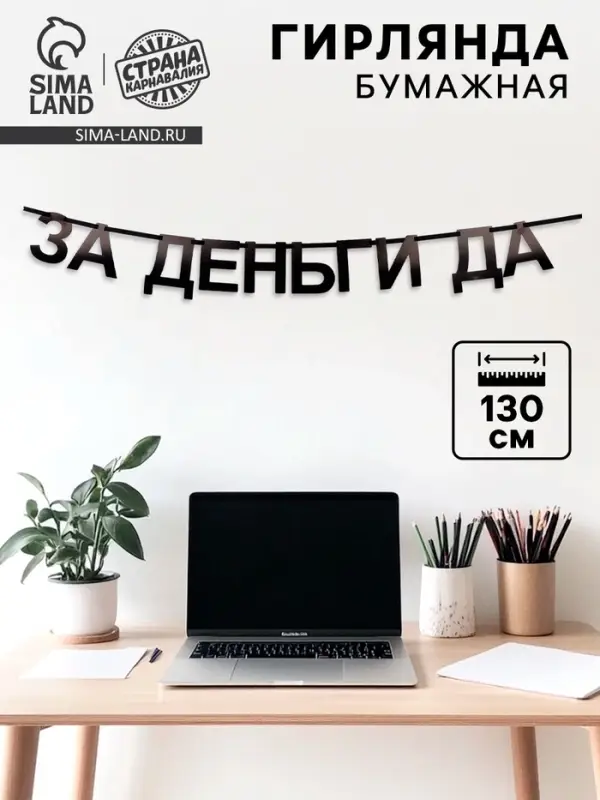 Гирлянда на ленте "За деньги да", 130 см