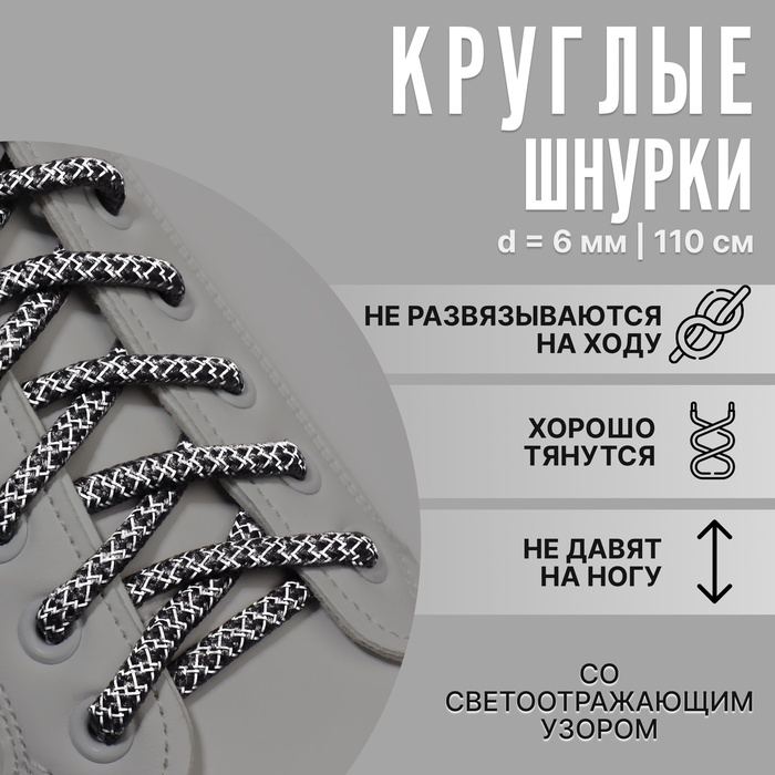 Шнурки для обуви, пара, круглые, со светоотражающим узором, d = 6 мм, 110 см, цвет серый/чёрный