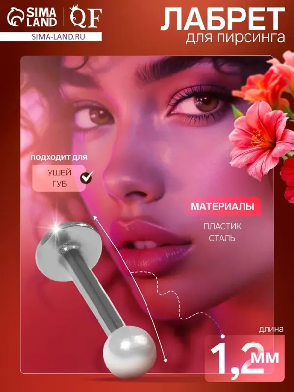 Пирсинг лабрет &laquo;Жемчуг&raquo;, L=1.2 мм, белый в серебре