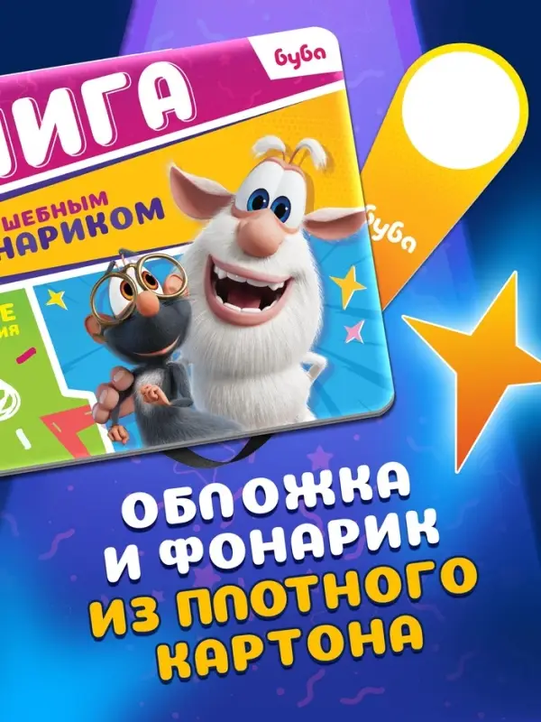 Книга с волшебным фонариком "Весёлые приключения", Буба