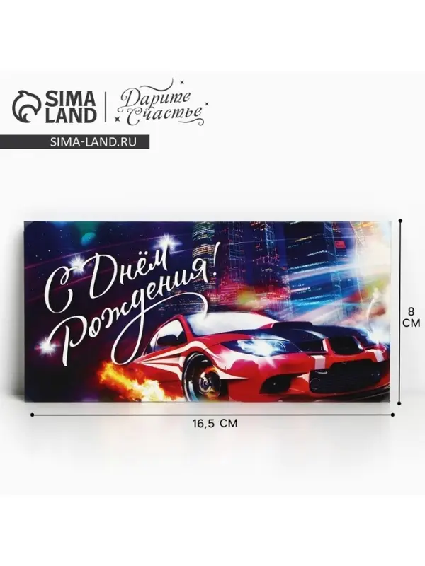 Конверт для денег &laquo;С Днём Рождения&raquo;, 16.5&times;8 см