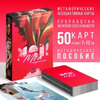 Метафорические ассоциативные карты &laquo;Моя сексуальность&raquo;, 50 карт (7х12 см), 18+