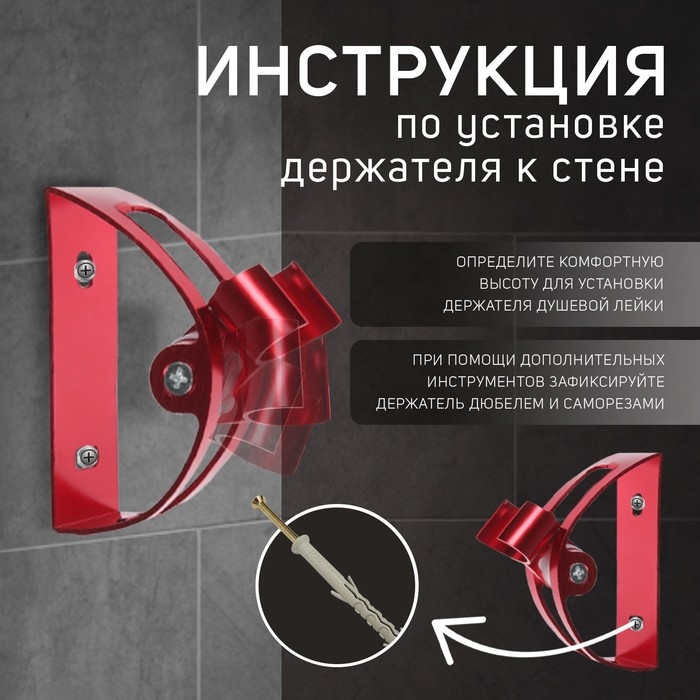 Держатель для душевой лейки ZEIN Z64, регулируемый, алюминий, красный