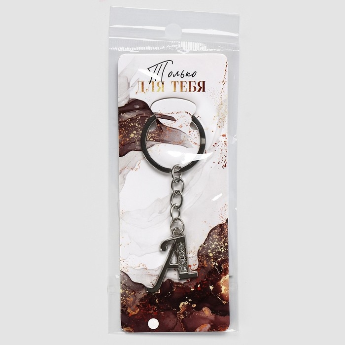 Брелок для ключей буква «Только для тебя. А», 8 х 3 см Брелок для ключей буква «Только для тебя. А», 8 х 3 см