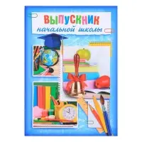 Папка &laquo;Выпускник начальной школы&raquo;, А4, без файлов