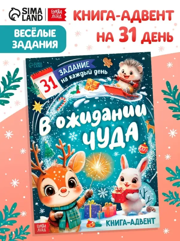 Книга "В ожидании чуда" 31 задание