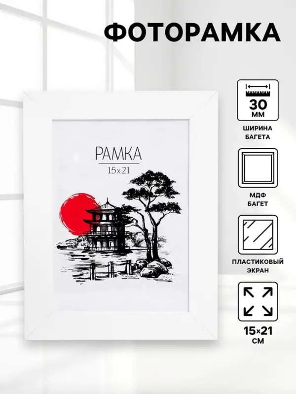 Фоторамка МДФ 15х21 см "Trend" белая (пластиковый экран)