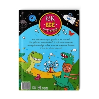 Энциклопедия в твёрдом переплёте &laquo;Как всё устроено&raquo;, 64 стр.