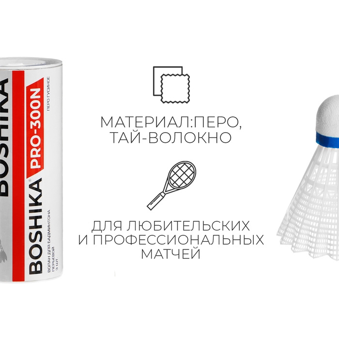 Набор воланов для бадминтона BOSHIKA 300N, 3 шт., цвет белый Набор воланов для бадминтона BOSHIKA 300N, 3 шт., цвет белый