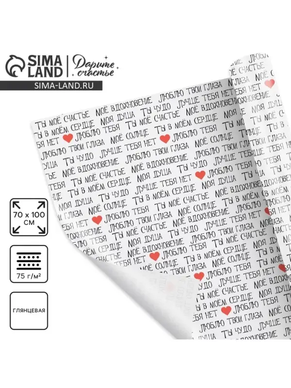 Бумага упаковочная глянцевая &laquo;Ты моё счастье&raquo;, 70&times;100 см