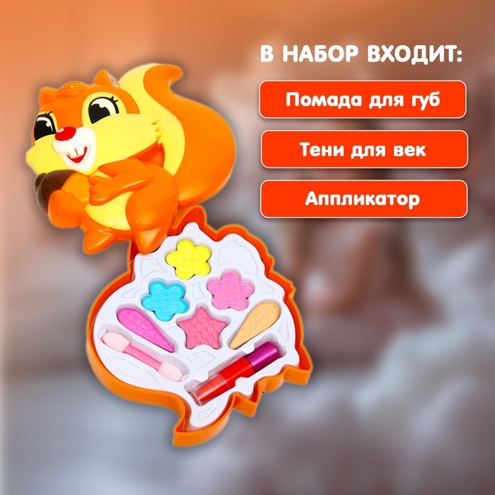 Набор косметики для девочки &laquo;Белочка&raquo;