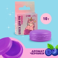 Блеск макарун в коробочке &laquo;Единорожка&raquo;, 10 г, аромат черники