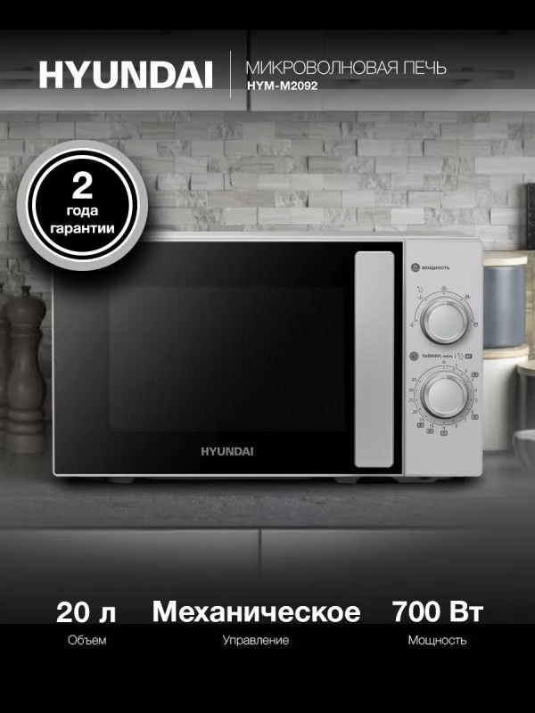 Микроволновая Печь HYM-M2092 20л. 700Вт серебристый