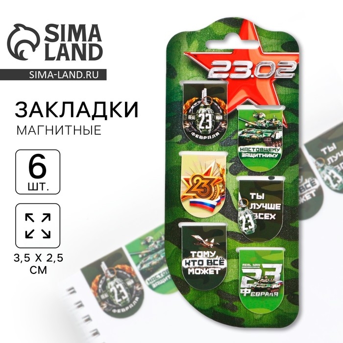 Закладки магнитные, 6 шт &laquo;23.02&raquo;