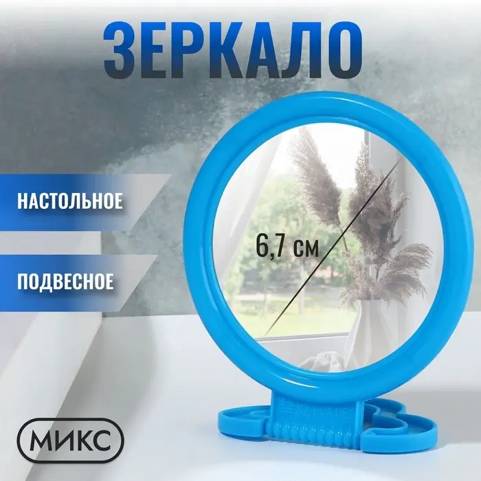 Зеркало настольное - подвесное &laquo;Круг&raquo;, d зеркальной поверхности 6.7 см, МИКС
