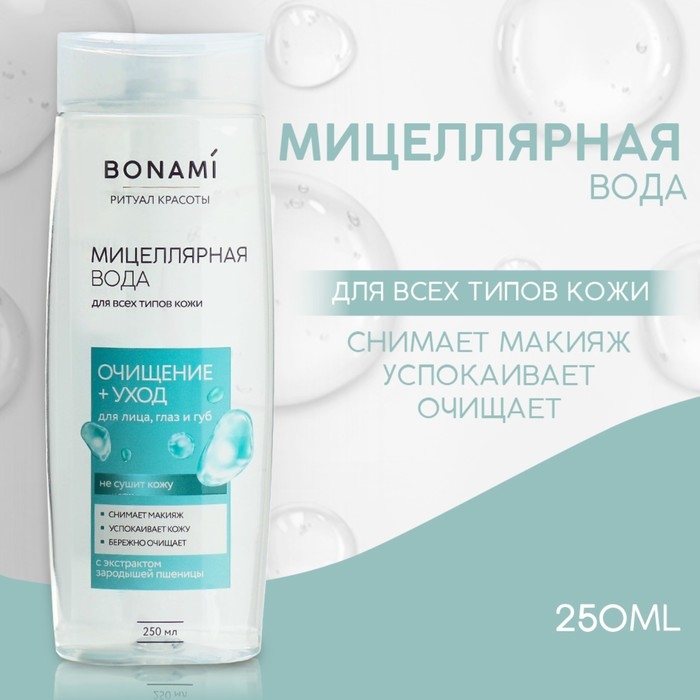 Мицеллярная вода с экстрактом белой ивы и протеином зародышей пшеницы, 250 мл, BONAMI