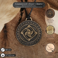 Славянский оберег из ювелирной бронзы &laquo;Знич&raquo; (помогает пробудить силы, чтобы уверенно двигаться к своим целям), 68 см