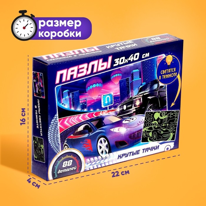 Пазлы светящиеся &laquo;Крутые тачки&raquo;, 88 деталей