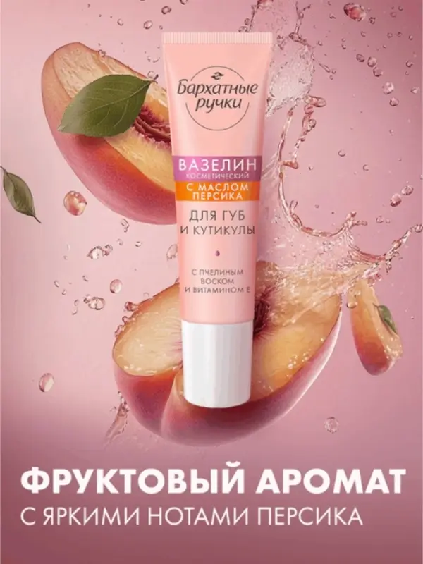 Вазелин для губ и кутикулы "Бархатные ручки" с маслом персика, 15 мл