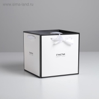 Пакет-коробка &laquo;Счастье рядом&raquo;, 19 х 19 х 19 см