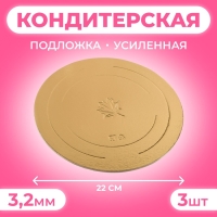 Подложка усиленная, 22 см, золото-жемчуг, 3.2 мм, набор 3 шт.