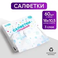 Салфетки бумажные &laquo;1 годик&raquo;, 60 шт. в пакете, трёхслойные