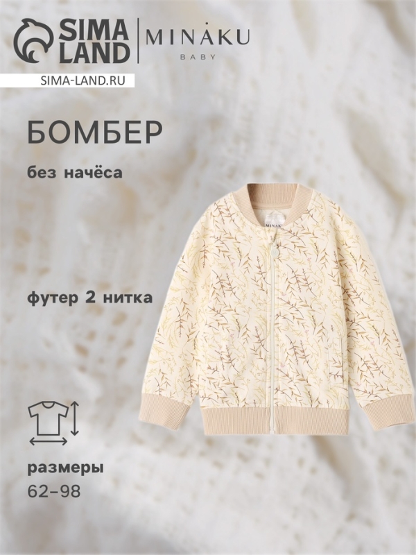 Бомбер детский MINAKU Бомбер детский MINAKU "Nature", цвет бежевый, рост 62-68 см