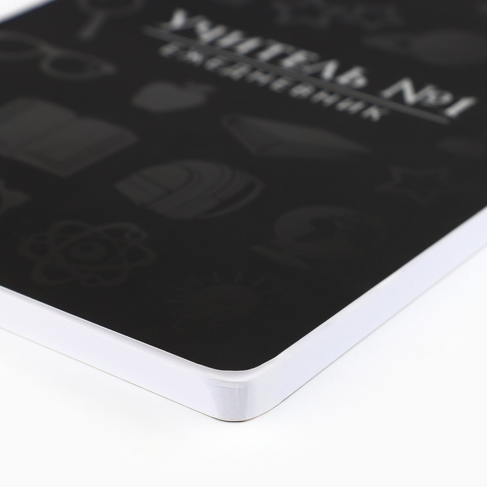 Большой ежедневник soft-touch А5+, 96 листов &laquo;Учителю: Учитель №1&raquo;