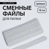 Сменные файлы для пилки, на вспененной основе, прямые, 180 грит, 18 см, фасовка 10 шт, серые