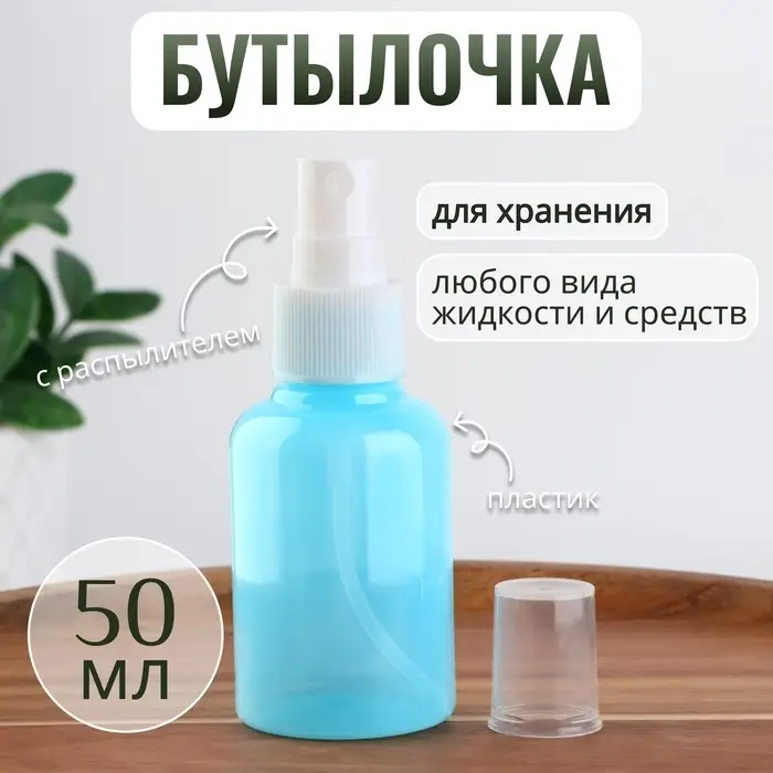Бутылочка для хранения, с распылителем, 50 мл, голубая