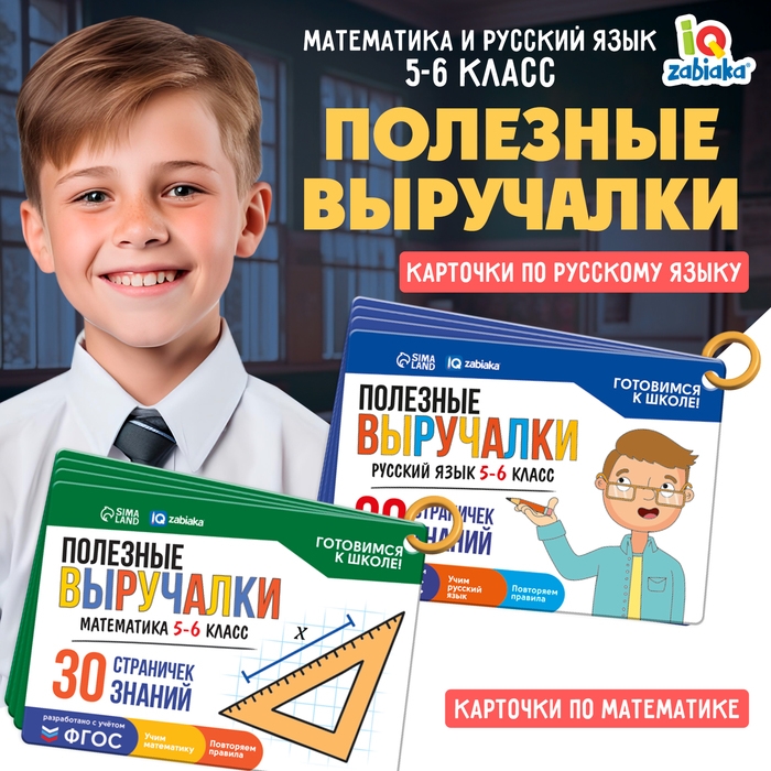 Развивающий набор &laquo;Полезные выручалки&raquo;, 5-6 класс