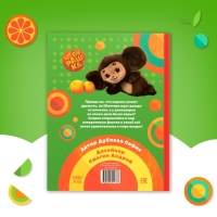 Энциклопедия в твёрдом переплёте &laquo;100 фактов о мире вокруг&raquo;, 48 стр., Чебурашка