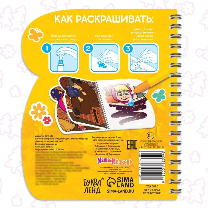 Книжка-раскраска &laquo;Рисуем водой&raquo;, Маша и Медведь