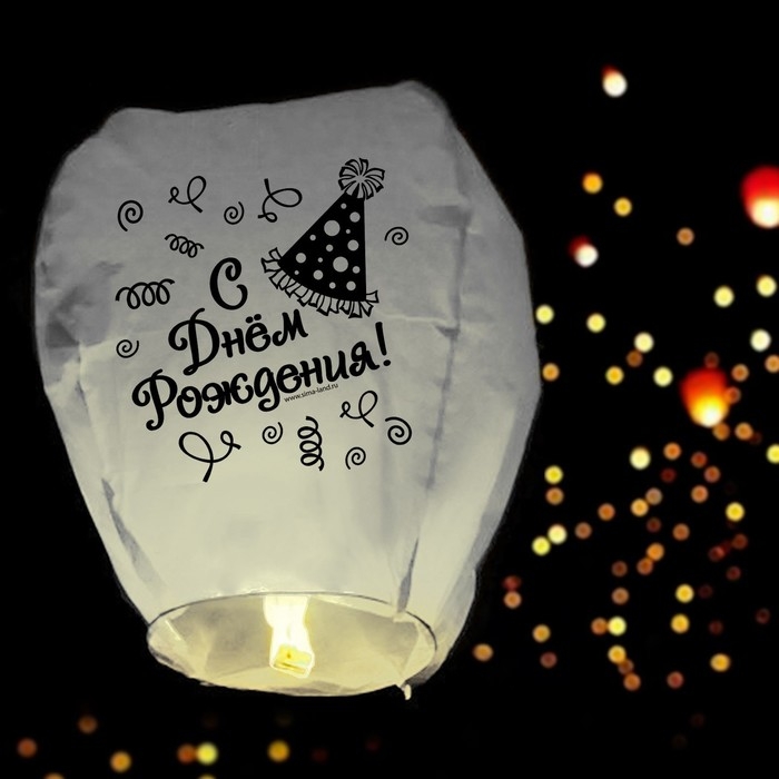 Фонарик желаний &laquo;С днём рождения!&raquo;