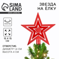 Звезда на ёлку новогодняя &laquo;Новый год: Звезда&raquo;, цвет красный