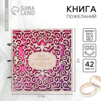 Книга пожеланий на свадьбу в деревнной обложке &laquo;Резная&raquo;.