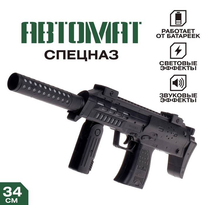 Автомат &laquo;Спецназ&raquo;, световые и звуковые эффекты, работает от батареек