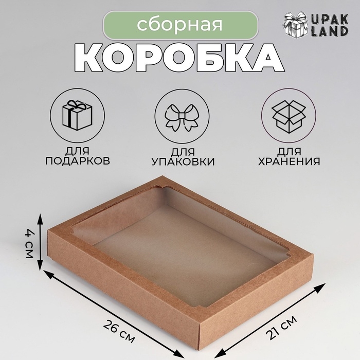 Коробка сборная, крышка-дно, с окном, крафт, 26 х 21 х 4 см Коробка сборная, крышка-дно, с окном, крафт, 26 х 21 х 4 см